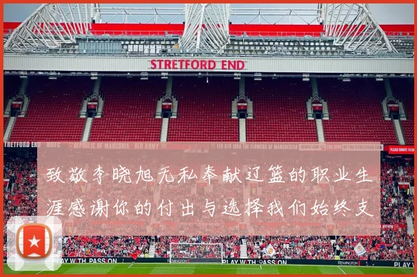 致敬李晓旭无私奉献辽篮的职业生涯感谢你的付出与选择我们始终支持你