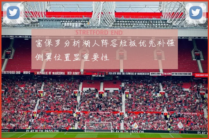 富保罗分析湖人阵容短板优先补强侧翼位置显重要性