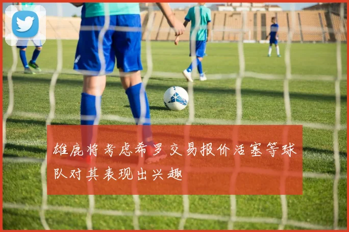 雄鹿将考虑希罗交易报价活塞等球队对其表现出兴趣