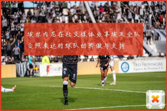 埃尔内尼在社交媒体分享埃及全队合照表达对球队的骄傲与支持