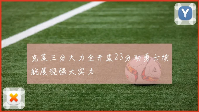 克莱三分火力全开轰23分助勇士续航展现强大实力