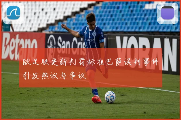 欧足联更新判罚标准巴萨误判事件引发热议与争议