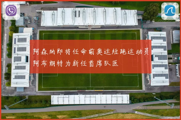 阿森纳即将任命前奥运短跑运动员阿布朗特为新任首席队医