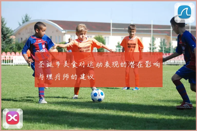 圣诞节美食对运动表现的潜在影响与理疗师的建议