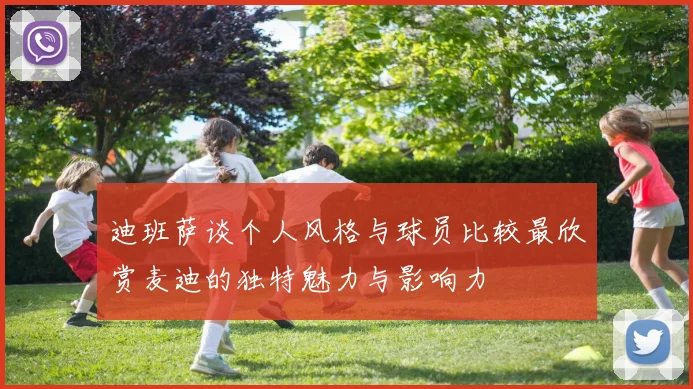 迪班萨谈个人风格与球员比较最欣赏麦迪的独特魅力与影响力