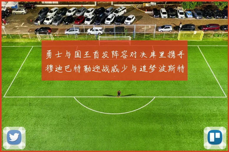 勇士与国王首发阵容对决库里携手穆迪巴特勒迎战威少与追梦波斯特